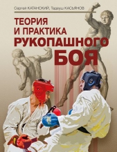 Теория и практика рукопашного боя