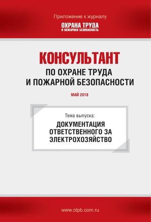 Консультант по охране труда и пожарной безопасности. Ежемесячное приложение к журналу «Охрана труда и пожарная безопасность»