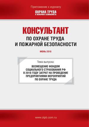 Консультант по охране труда и пожарной безопасности. Ежемесячное приложение к журналу «Охрана труда и пожарная безопасность»