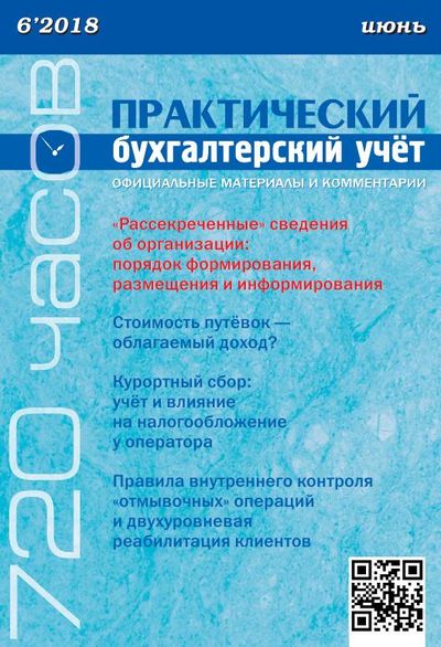 Практический бухгалтерский учет. Официальные материалы и комментарии. 720 часов