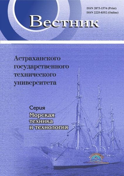 Вестник Астраханского государственного технического университета. Серия Морская техника и технология