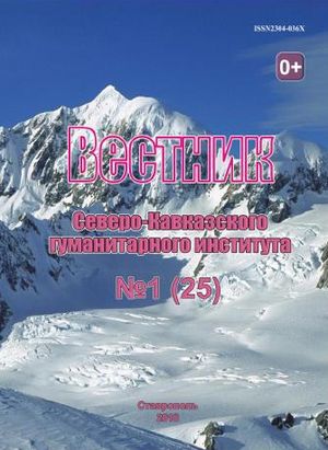 Вестник Северо-Кавказского гуманитарного института