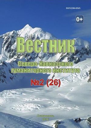 Вестник Северо-Кавказского гуманитарного института