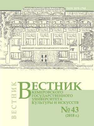 Вестник Кемеровского государственного университета  культуры и искусств