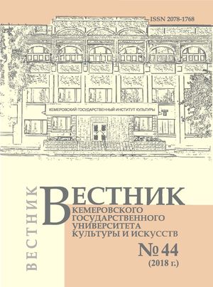 Вестник Кемеровского государственного университета  культуры и искусств