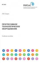 Прогрессивное технологическое оборудование