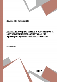 Динамика образа семьи в российской и зарубежной лингвокультурах (на примере художественных текстов)