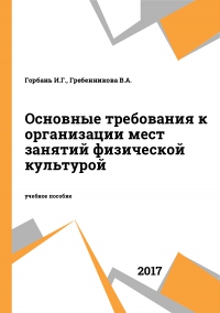 Основные требования к организации мест занятий физической культурой