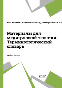 Материалы для медицинской техники. Терминологический словарь