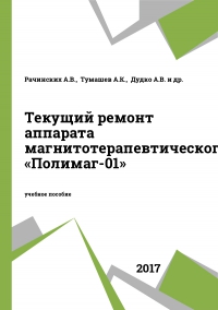 Текущий ремонт аппарата магнитотерапевтического «Полимаг-01» Текущий ремонт аппарата магнитотерапевтического «Полимаг-01»