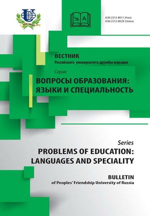 Вестник Российского университета дружбы народов. Серия Вопросы образования. Языки и специальность