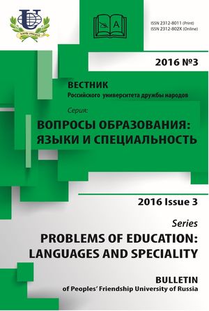 Вестник Российского университета дружбы народов. Серия Вопросы образования. Языки и специальность