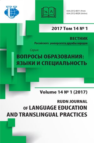 Вестник Российского университета дружбы народов. Серия Вопросы образования. Языки и специальность