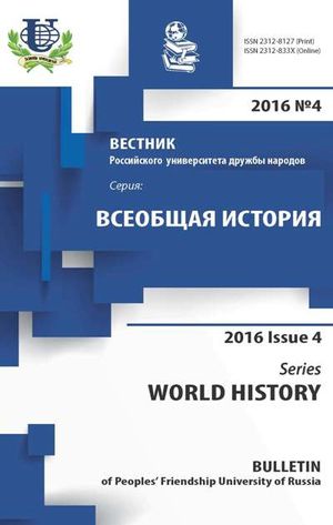 Вестник Российского университета дружбы народов. Серия Всеобщая история