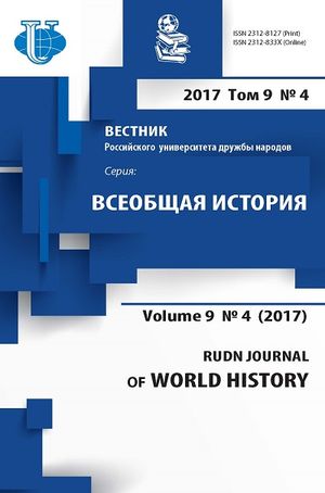 Вестник Российского университета дружбы народов. Серия Всеобщая история