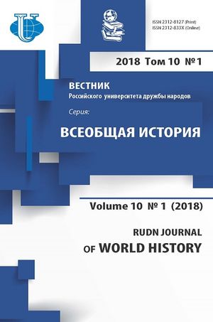 Вестник Российского университета дружбы народов. Серия Всеобщая история