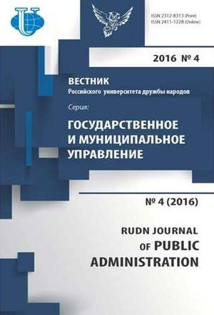 Вестник Российского университета дружбы народов. Серия Государственное и муниципальное управление