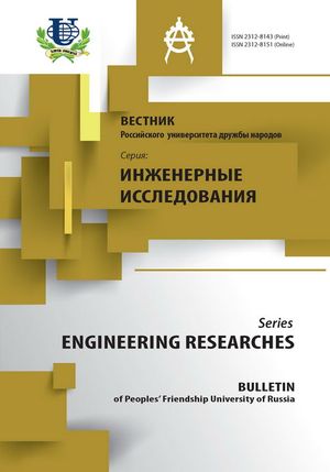 Вестник Российского университета дружбы народов. Серия Инженерные исследования