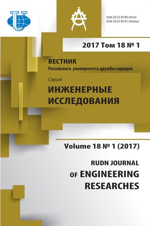 Вестник Российского университета дружбы народов. Серия Инженерные исследования