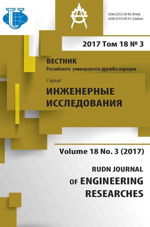 Вестник Российского университета дружбы народов. Серия Инженерные исследования