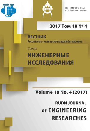 Вестник Российского университета дружбы народов. Серия Инженерные исследования