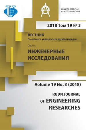 Вестник Российского университета дружбы народов. Серия Инженерные исследования