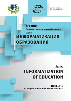 Вестник Российского университета дружбы народов. Серия Информатизация образования