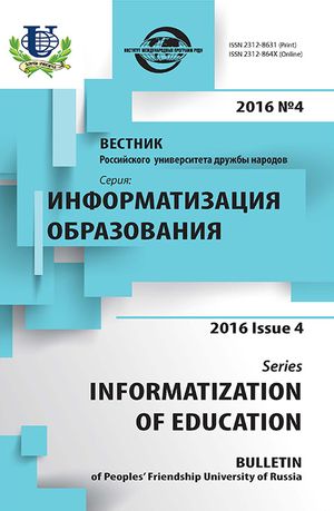 Вестник Российского университета дружбы народов. Серия Информатизация образования