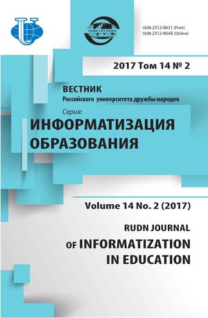 Вестник Российского университета дружбы народов. Серия Информатизация образования