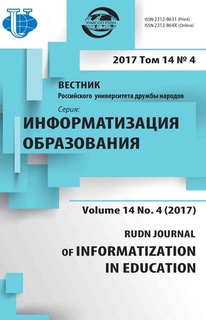 Вестник Российского университета дружбы народов. Серия Информатизация образования