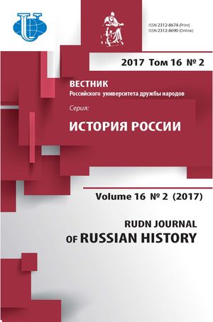 Вестник Российского университета дружбы народов. Серия История России