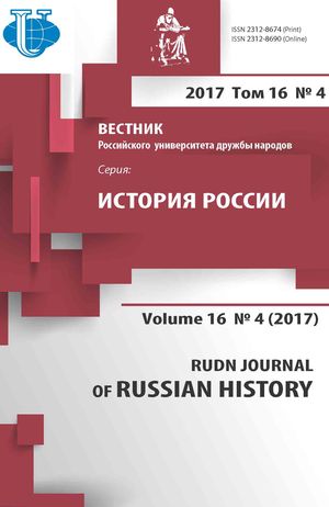 Вестник Российского университета дружбы народов. Серия История России