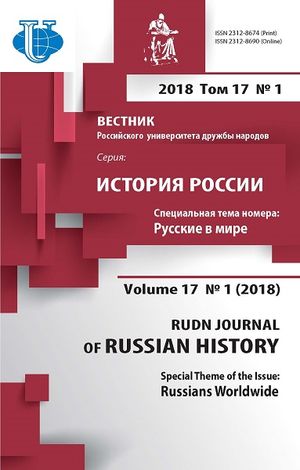 Вестник Российского университета дружбы народов. Серия История России