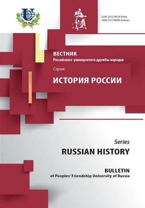 Вестник Российского университета дружбы народов. Серия История России