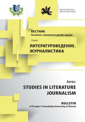 Вестник Российского университета дружбы народов. Серия Литературоведение. Журналистика