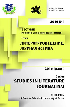 Вестник Российского университета дружбы народов. Серия Литературоведение. Журналистика