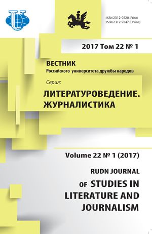 Вестник Российского университета дружбы народов. Серия Литературоведение. Журналистика