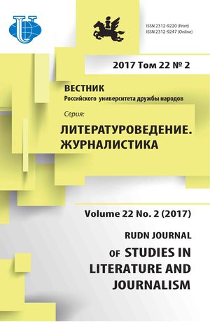 Вестник Российского университета дружбы народов. Серия Литературоведение. Журналистика