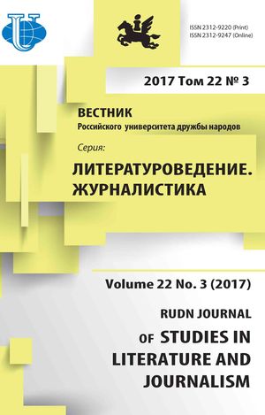 Вестник Российского университета дружбы народов. Серия Литературоведение. Журналистика