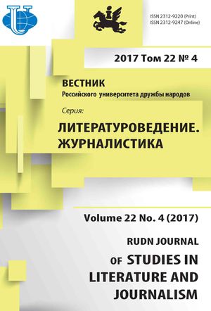 Вестник Российского университета дружбы народов. Серия Литературоведение. Журналистика