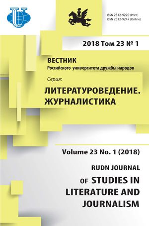 Вестник Российского университета дружбы народов. Серия Литературоведение. Журналистика