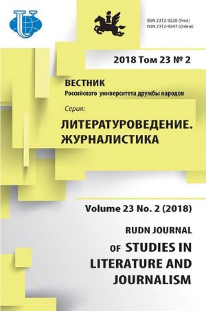 Вестник Российского университета дружбы народов. Серия Литературоведение. Журналистика