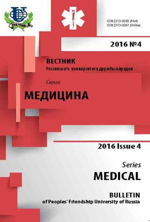 Вестник Российского университета дружбы народов. Серия Медицина