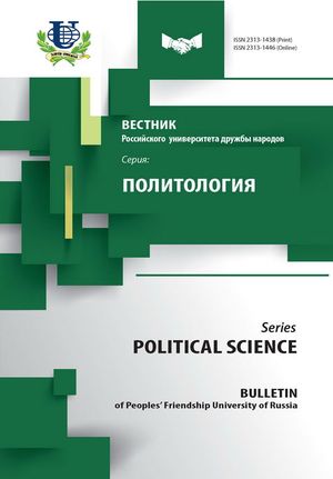 Вестник Российского университета дружбы народов. Серия Политология