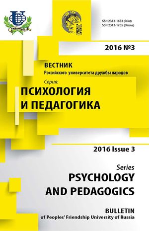 Вестник Российского университета дружбы народов. Серия Психология и педагогика