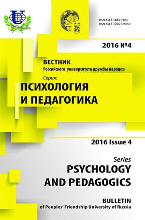 Вестник Российского университета дружбы народов. Серия Психология и педагогика