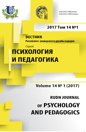 Вестник Российского университета дружбы народов. Серия Психология и педагогика