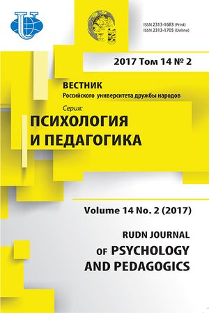 Вестник Российского университета дружбы народов. Серия Психология и педагогика