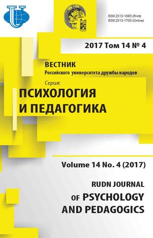 Вестник Российского университета дружбы народов. Серия Психология и педагогика