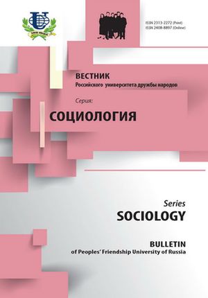 Вестник Российского университета дружбы народов. Серия Социология